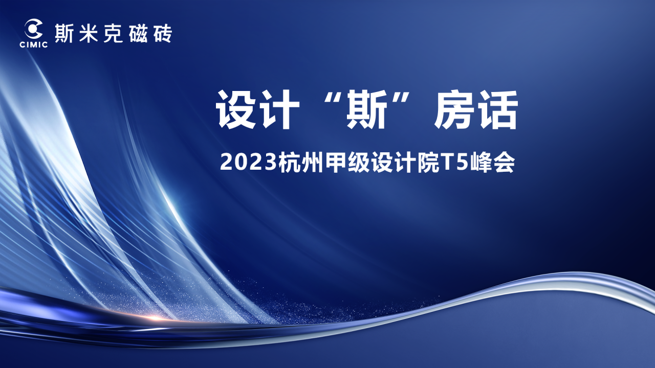 设计“斯”房话 | 2023杭州甲级设计院t5峰会圆满落幕