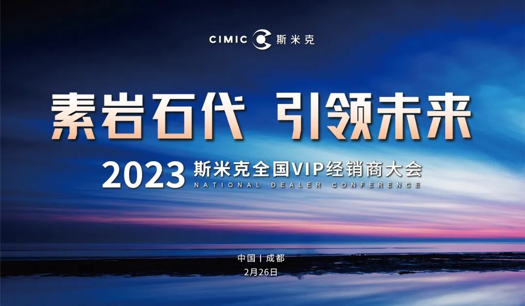 “素岩石代 引领未来” 2023斯米克磁砖全国vip经销商大会圆满举行