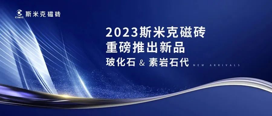 玻化石 & 素岩石代  |  斯米克磁砖2023新品发布